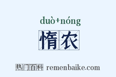 惰农是什么意思的图片